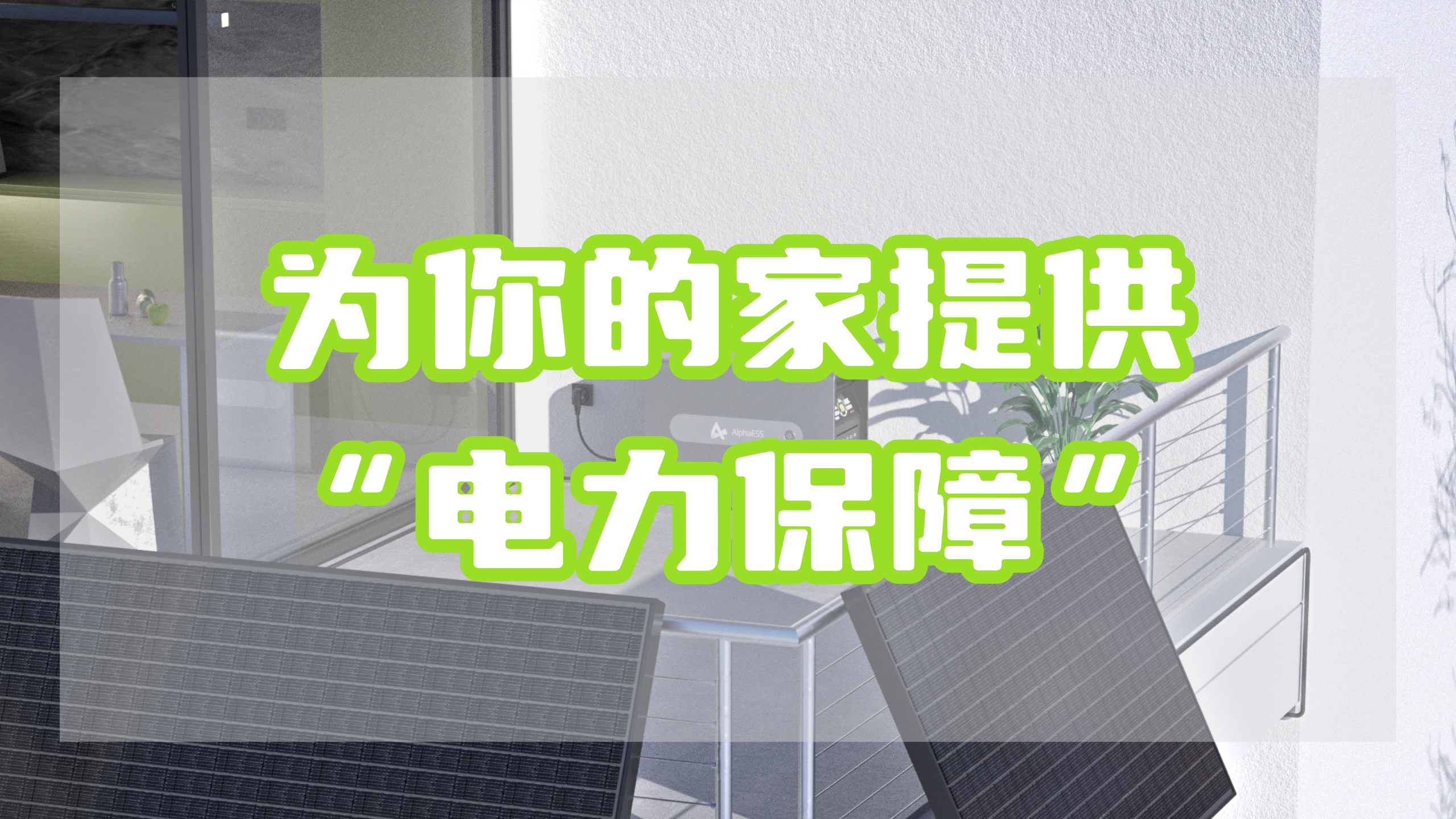 家庭储能系统、.png