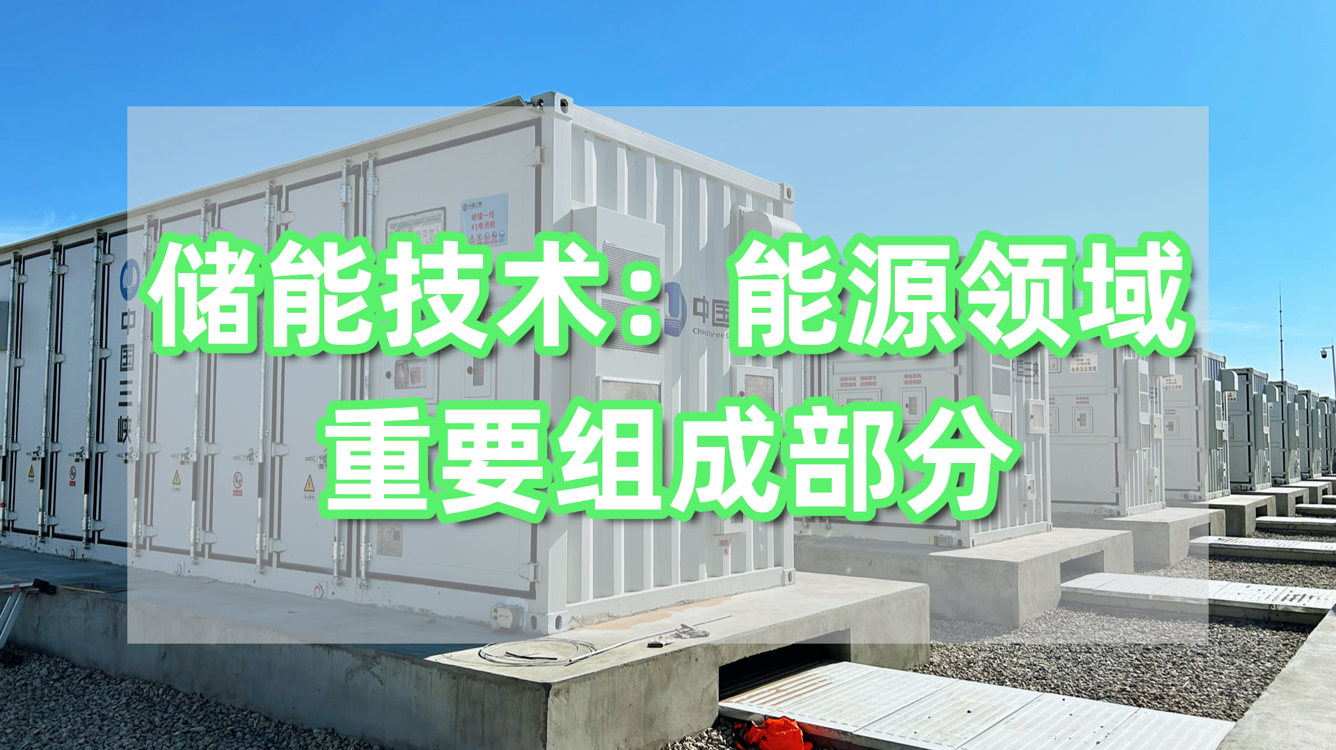 储能技术.jpg