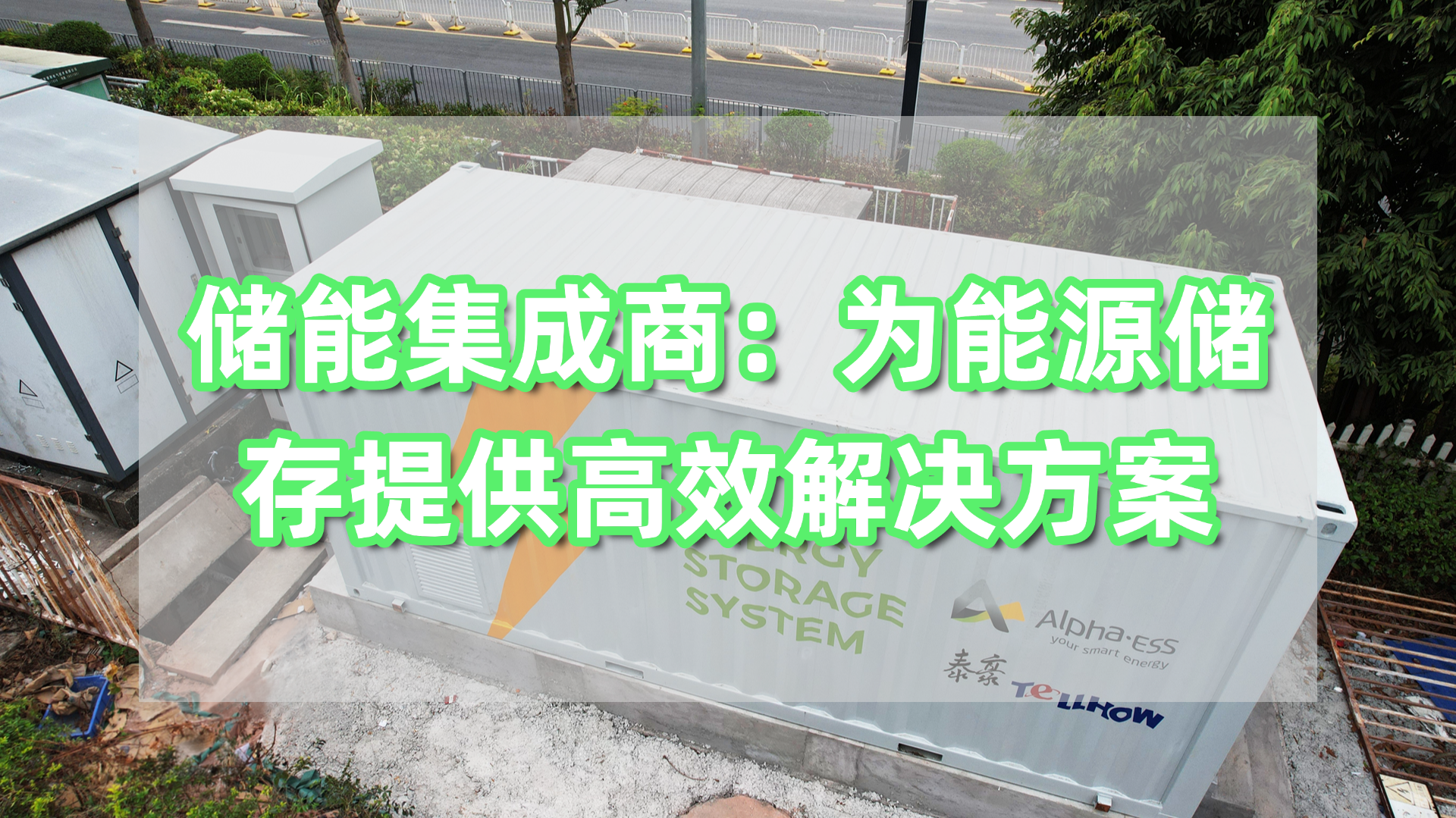储能集成商.jpg