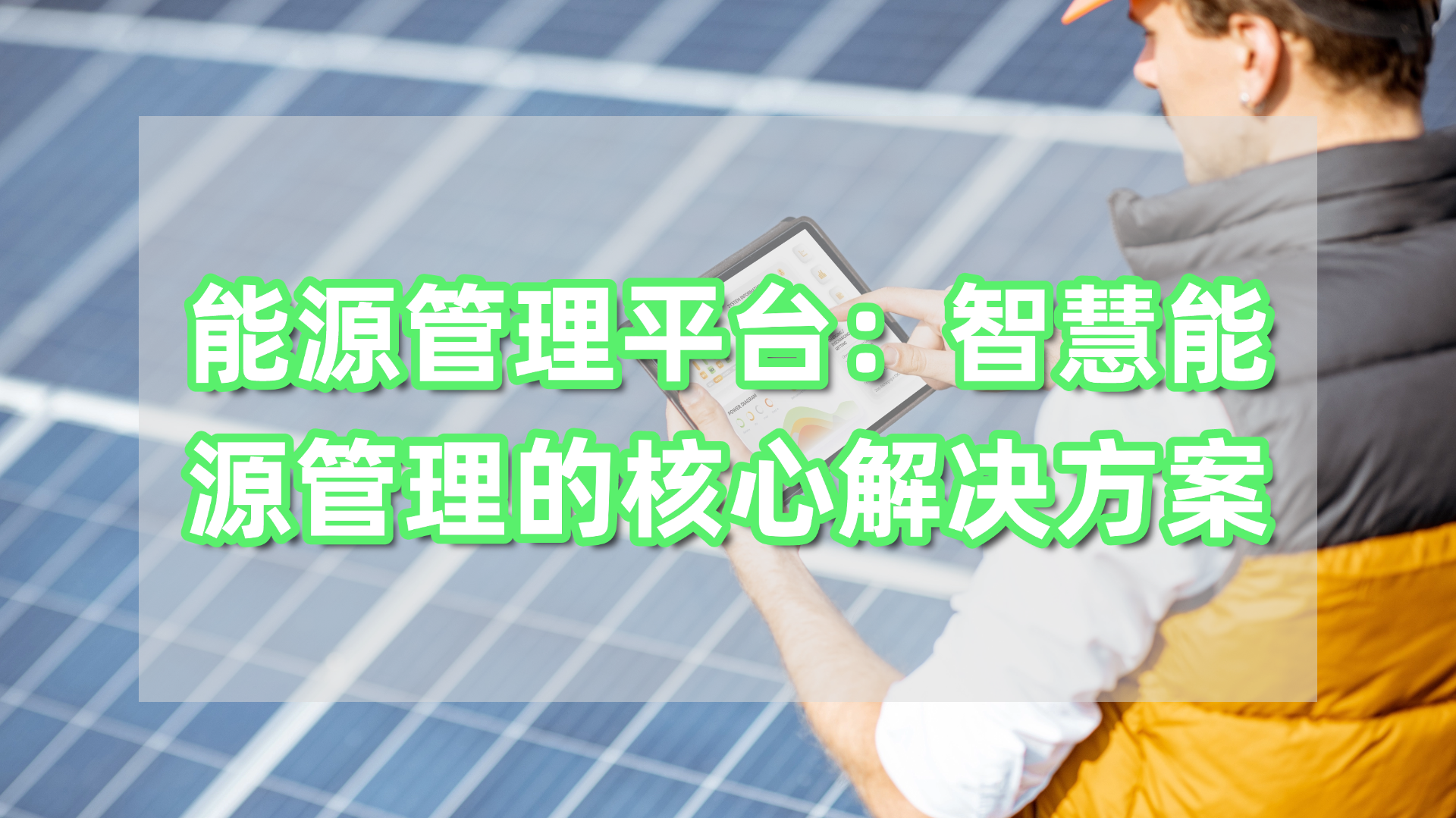能源管理平台.jpg