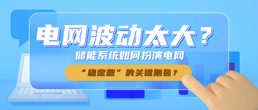 储能系统.png
