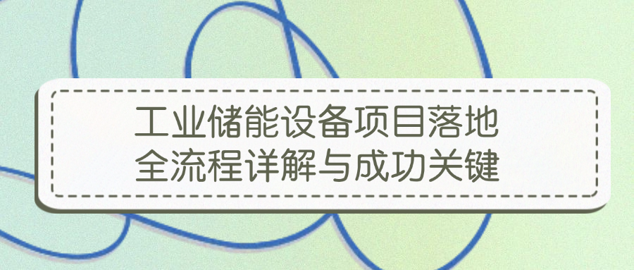 工业储能设备.png