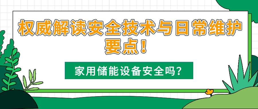 家用储能设备.png