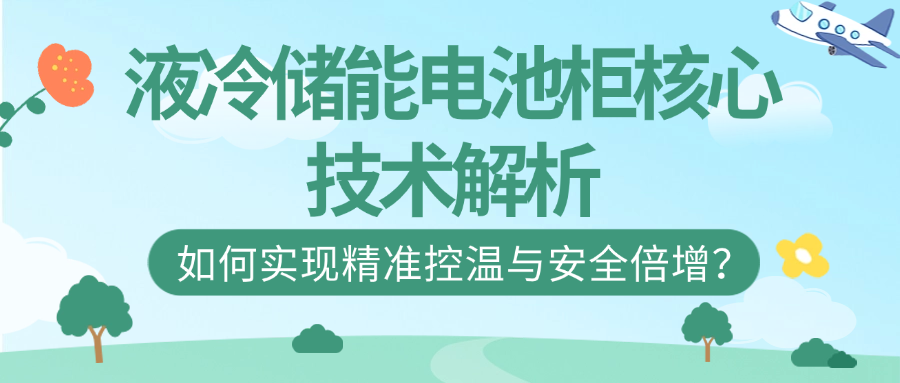 液冷储能电池柜.png