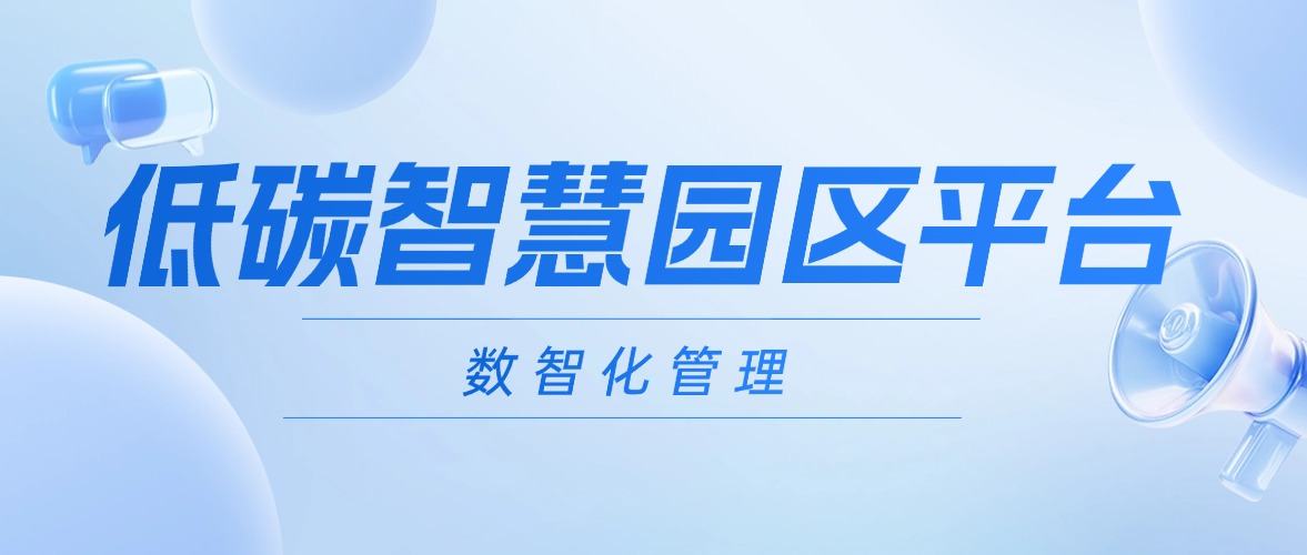 低碳智慧园区平台.png