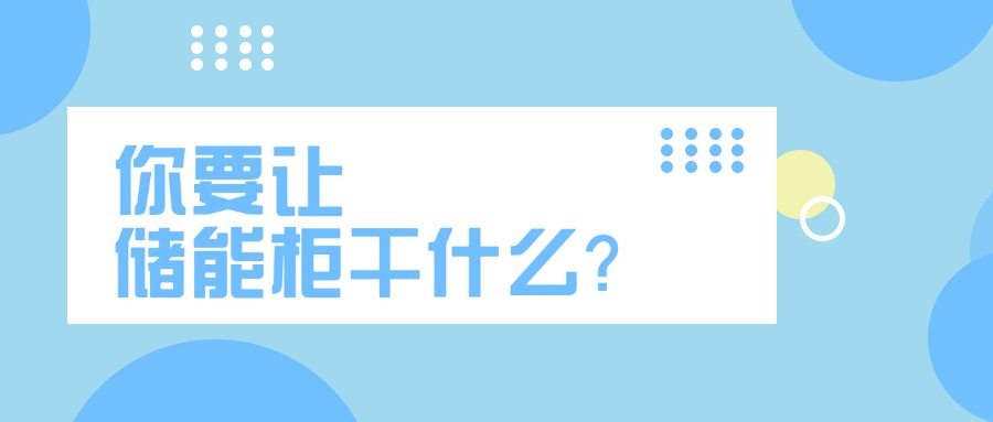 储能柜.png