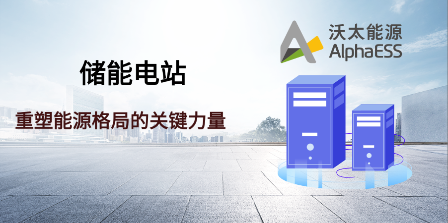 储能电站.png