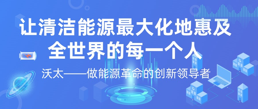 沃太能源.png
