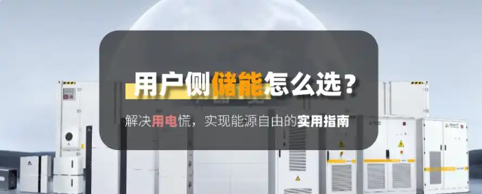 用户侧储能.png