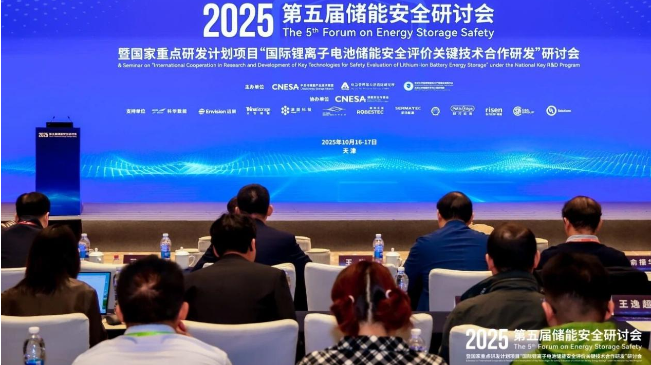 第五届储能安全研讨会.png
