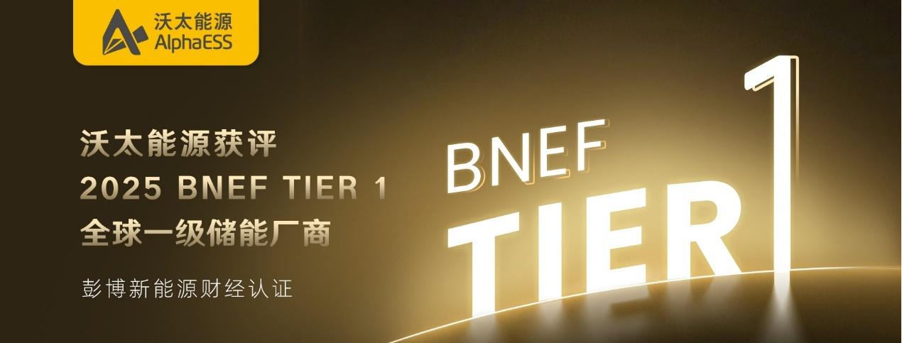 沃太能源成功入围彭博新能源财经（BNEF）Tier 1全球一级储能厂商名单.png