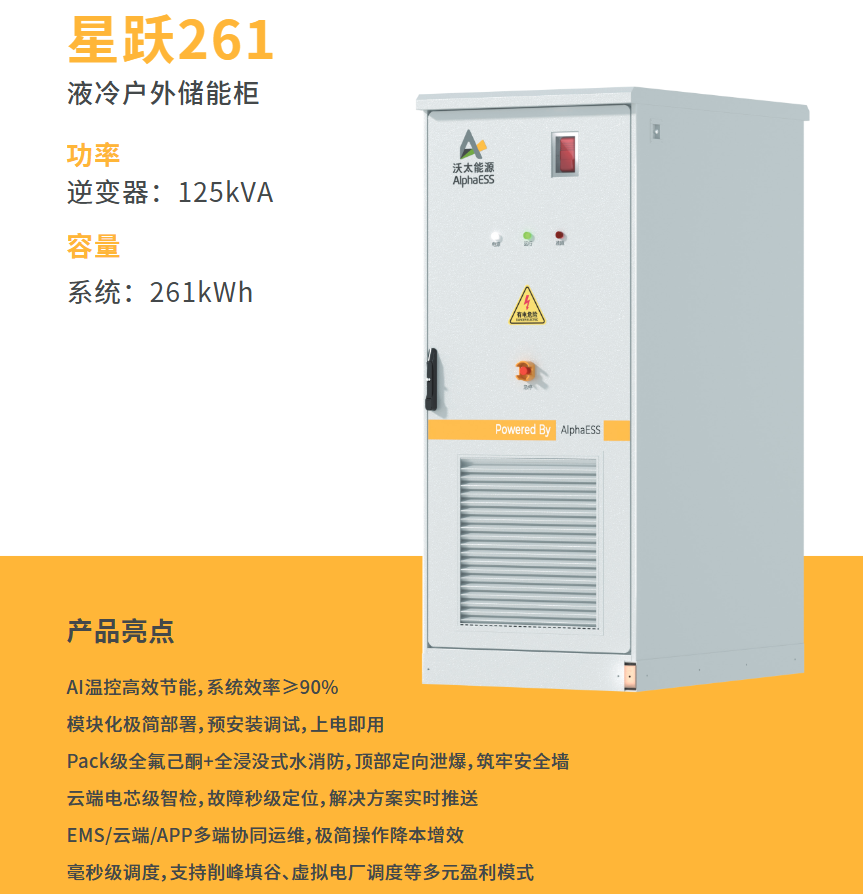 沃太能源星跃261kWh.png