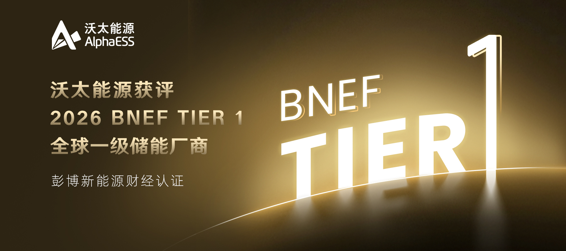 沃太能源进入2026年第一季度Tier 1全球一级储能厂商名单.png