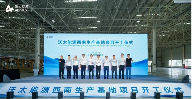 沃太能源西南生产基地项目在云南省昆明市嵩明县杨林经开区正式开工.png