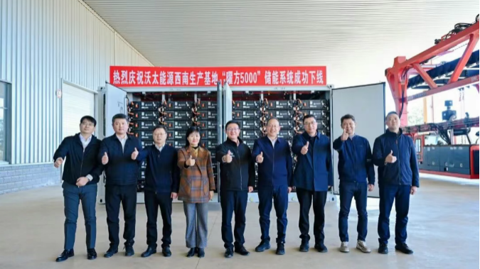 沃太能源西南基地投产,曜方5000液冷储能系统启航.png