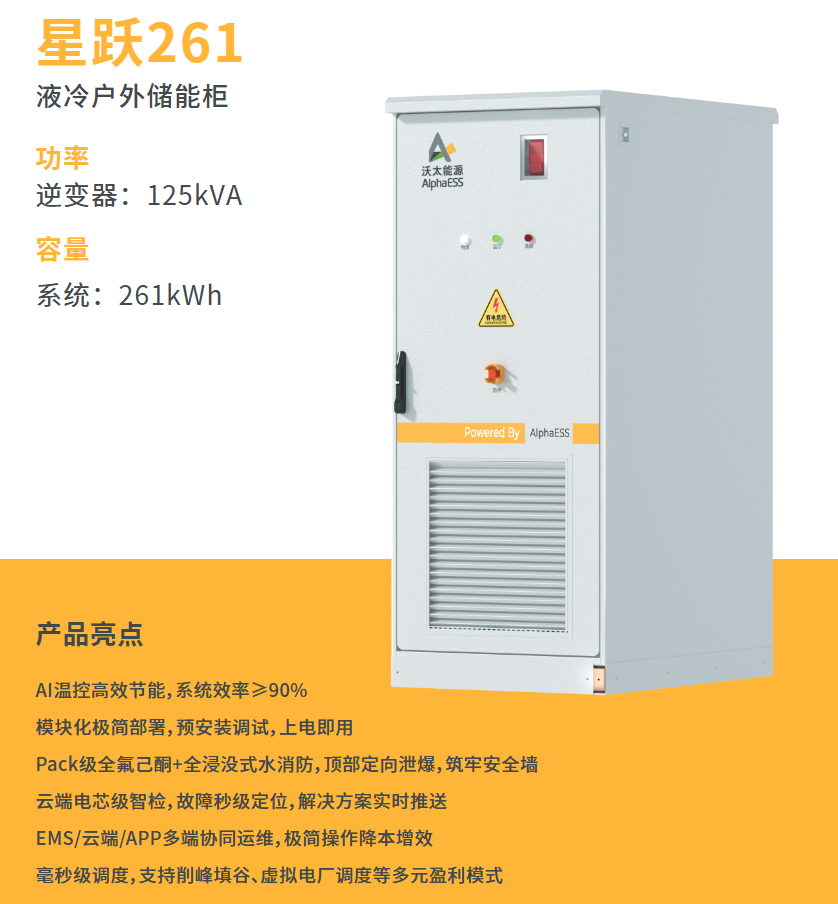 沃太能源星跃261液冷户外储能柜.png