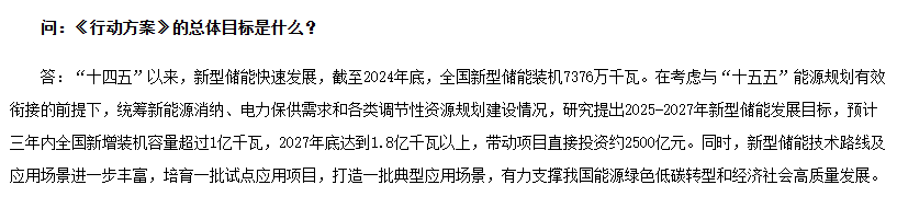 新型储能规模化建设专项行动方案.png