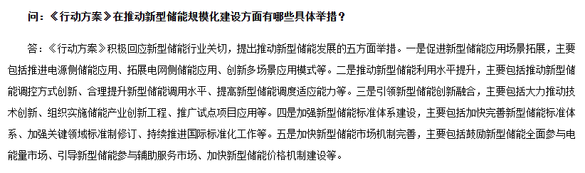 新型储能规模化建设专项行动方案(2025—2027年).png