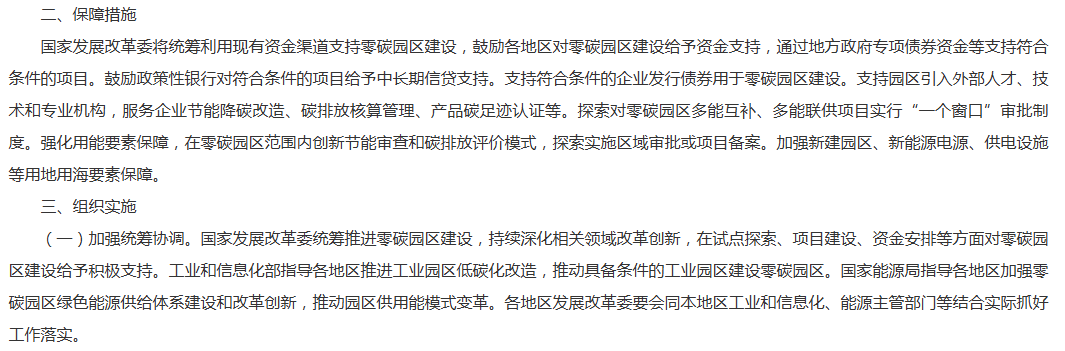 国家发展改革委 工业和信息化部 国家能源局关于开展零碳园区建设的通知.png