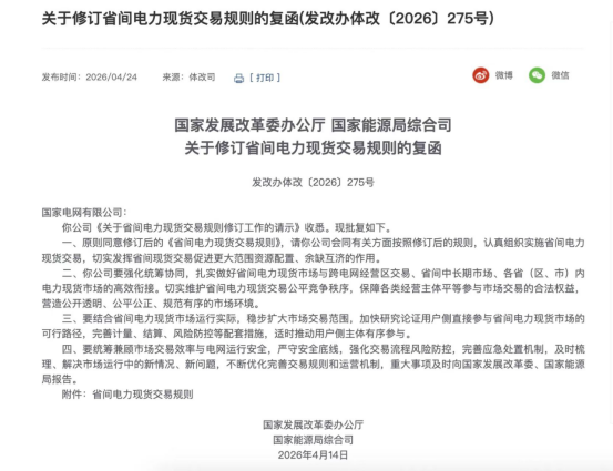 省间电力现货交易规则.png