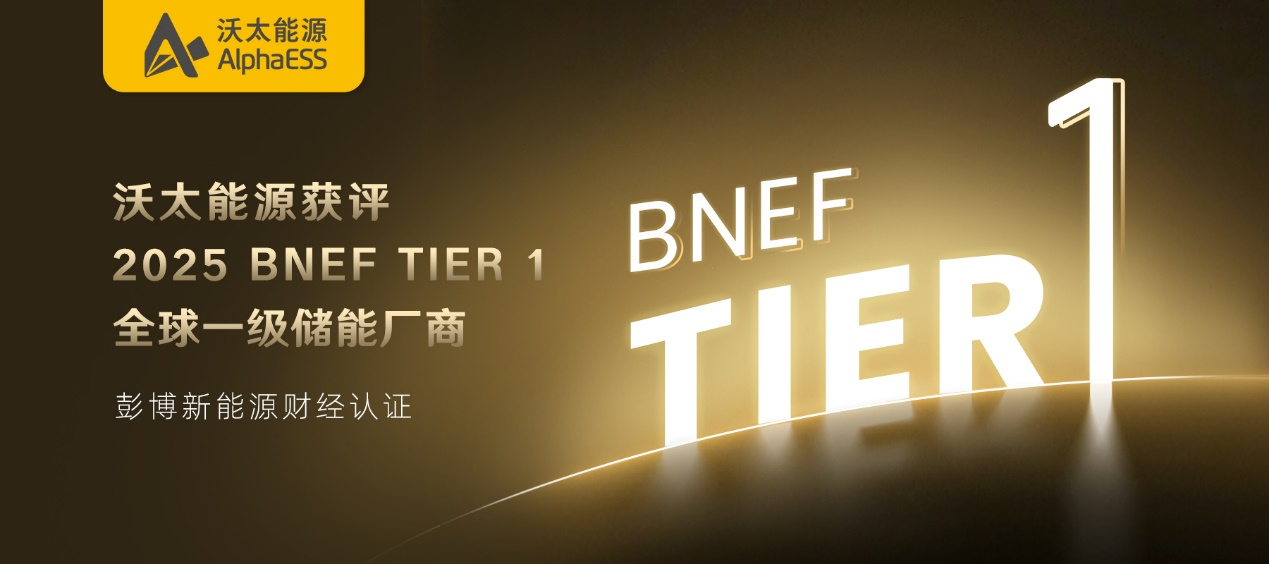 沃太能源成功入围彭博新能源财经（BNEF）Tier 1全球一级储能厂商.png