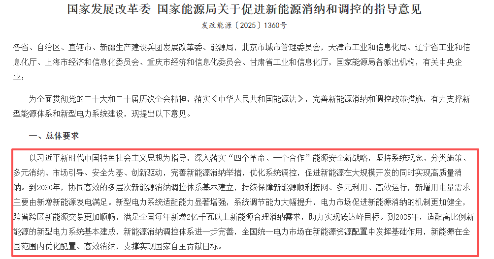 国家发展改革委 国家能源局关于促进新能源消纳和调控的指导意见.png