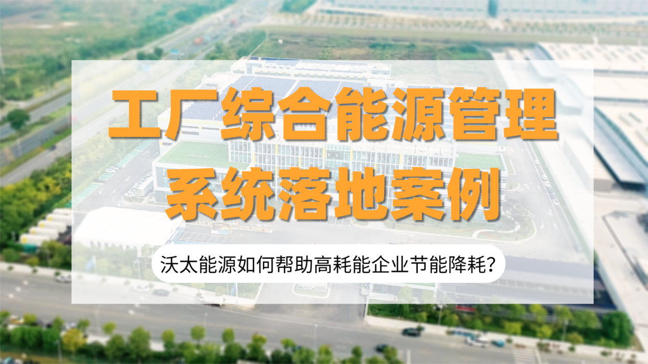 gongchangzonghenengyuanguanlixitong.png