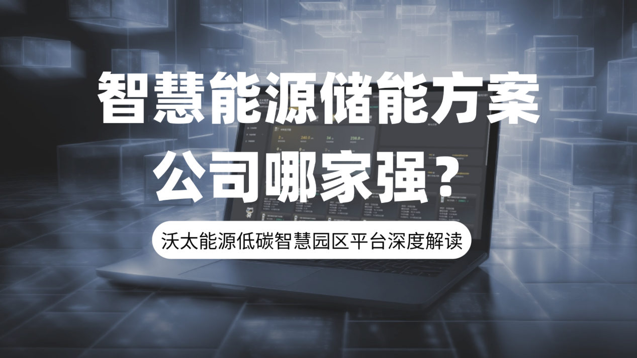 zhihuinengyuanchunengfangan.png